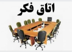 ضرورت بهره برداری از ایده های صاحبان فکر در سطوح ملی و استانی در کارگروه صادرات غیرنفتی